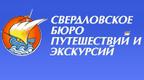 Свердловское бюро путешествий и экскурсий